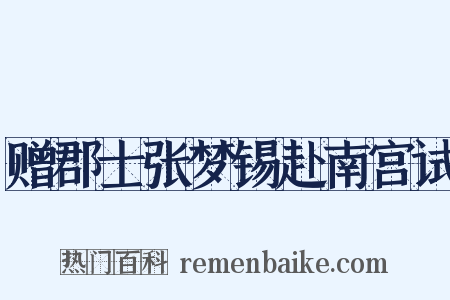 赠郡士张梦锡赴南宫试是什么意思的图片